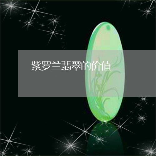 紫罗兰翡翠的价值/2023031546159 紫罗兰翡翠的价值/2023031546159