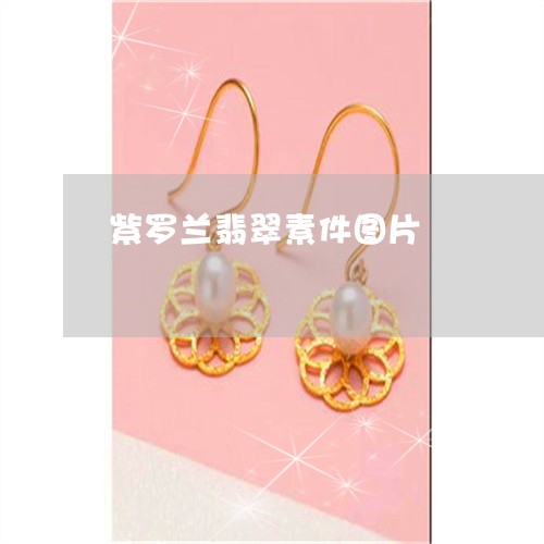 紫罗兰翡翠素件图片/2023041308151