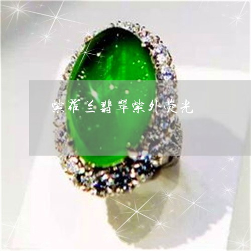 紫罗兰翡翠紫外荧光/2023041317069