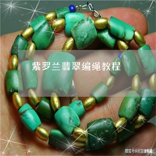 紫罗兰翡翠编绳教程/2023041324917