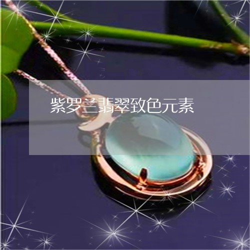 紫罗兰翡翠致色元素/2023041375958 紫罗兰翡翠致色元素/2023041375958
