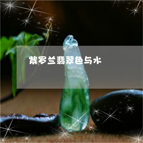 紫罗兰翡翠色与水/2023031510503