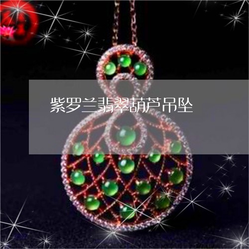紫罗兰翡翠葫芦吊坠/2023041304958 紫罗兰翡翠葫芦吊坠/2023041304958