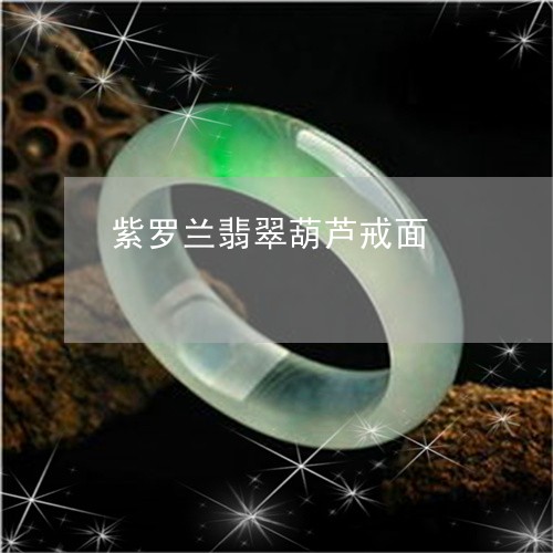 紫罗兰翡翠葫芦戒面/2023041349361 紫罗兰翡翠葫芦戒面/2023041349361