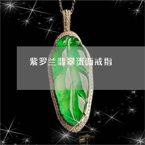 紫罗兰翡翠蛋面戒指/2023041374249 紫罗兰翡翠蛋面戒指/2023041374249