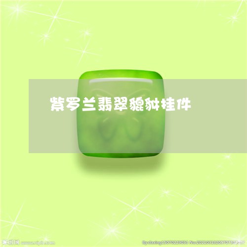 紫罗兰翡翠貔貅挂件/2023041381915 紫罗兰翡翠貔貅挂件/2023041381915
