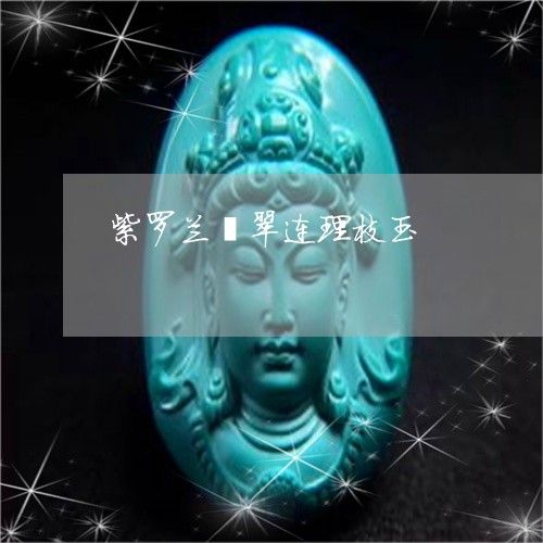 紫罗兰翡翠连理枝玉/2023041373819 紫罗兰翡翠连理枝玉/2023041373819