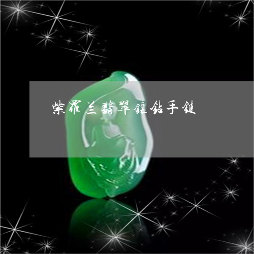 紫罗兰翡翠镶钻手链/2023041386361 紫罗兰翡翠镶钻手链/2023041386361