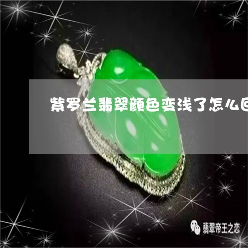 紫罗兰翡翠颜色变浅了怎么回事/2023071274613