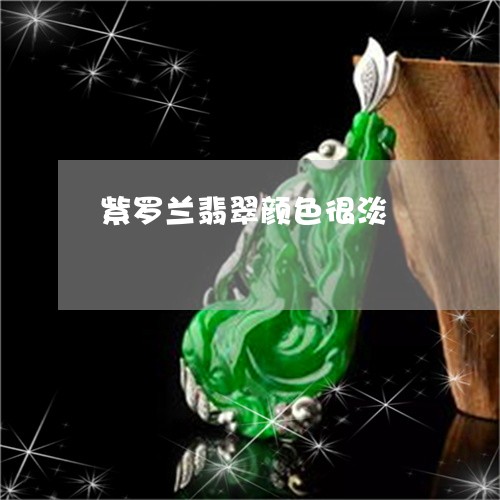 紫罗兰翡翠颜色很淡/2023041319693 紫罗兰翡翠颜色很淡/2023041319693