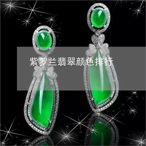 紫罗兰翡翠颜色排行/2023041359212 紫罗兰翡翠颜色排行/2023041359212