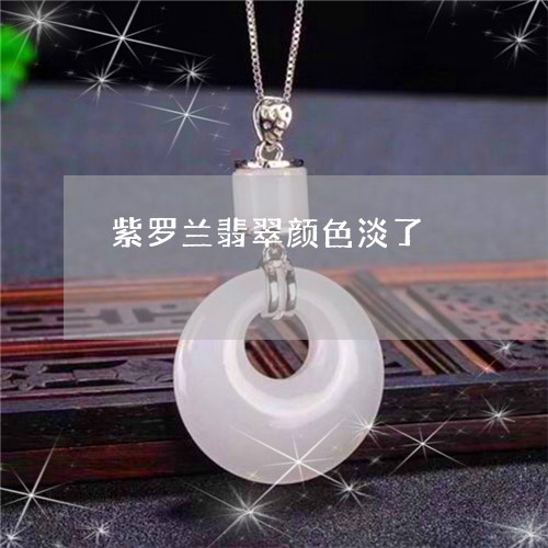 紫罗兰翡翠颜色淡了/2023041308261 紫罗兰翡翠颜色淡了/2023041308261