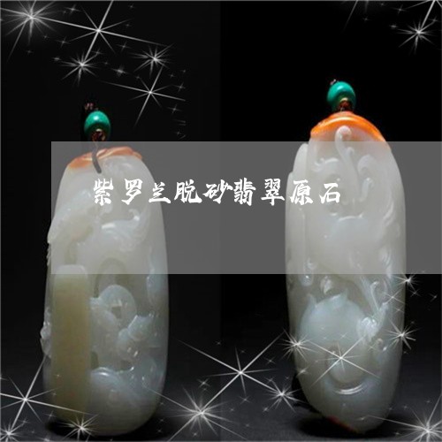 紫罗兰脱砂翡翠原石/2023041371603 紫罗兰脱砂翡翠原石/2023041371603
