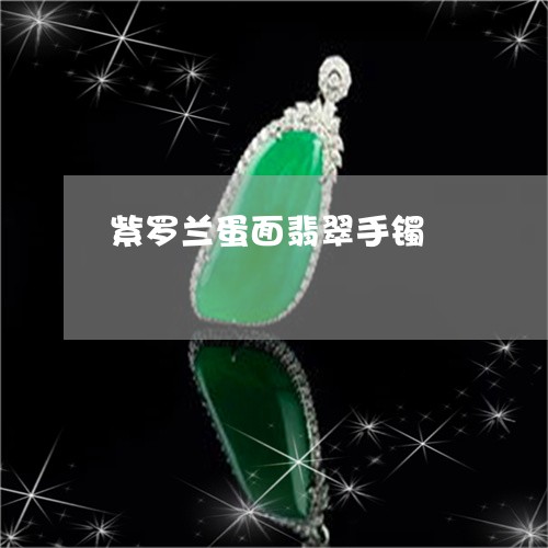 紫罗兰蛋面翡翠手镯/2023041316159 紫罗兰蛋面翡翠手镯/2023041316159