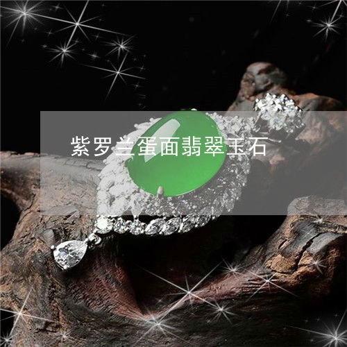 紫罗兰蛋面翡翠玉石/2023041353038 紫罗兰蛋面翡翠玉石/2023041353038