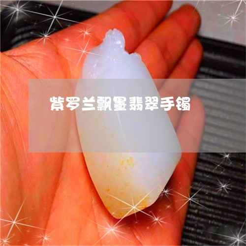 紫罗兰飘墨翡翠手镯/2023041361726 紫罗兰飘墨翡翠手镯/2023041361726