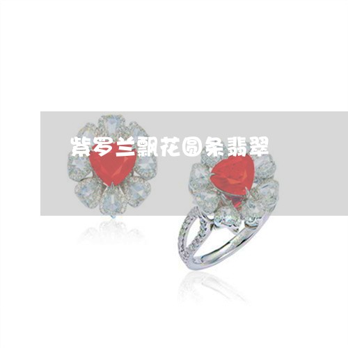 紫罗兰飘花圆条翡翠/2023041325129