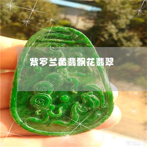 紫罗兰黄翡飘花翡翠/2023041383825