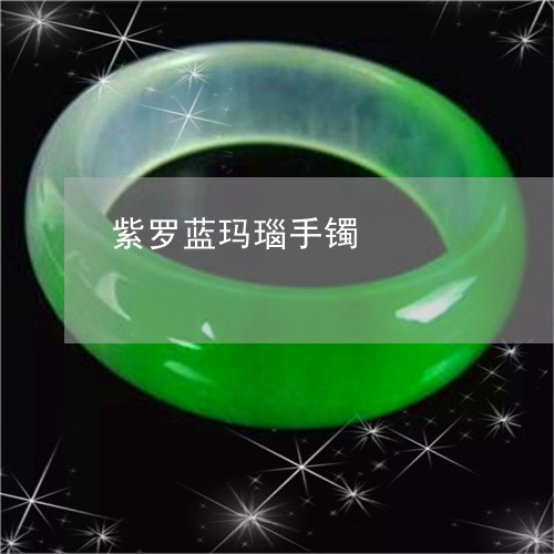 紫罗蓝玛瑙手镯/2023032830572