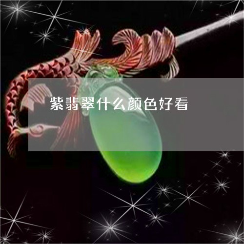 紫翡翠什么颜色好看/2023041331917 紫翡翠什么颜色好看/2023041331917