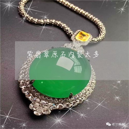紫翡翠原石内裂太多/2023041342936
