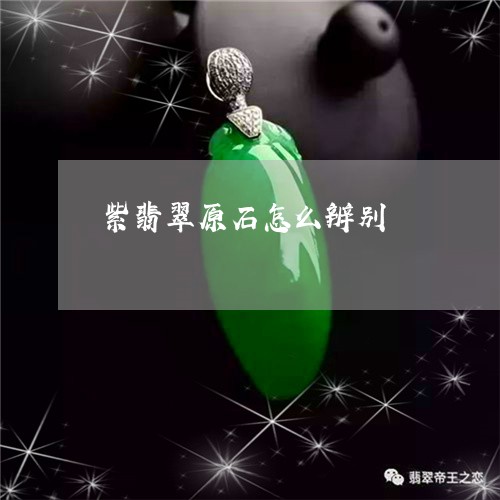 紫翡翠原石怎么辨别/2023041320594