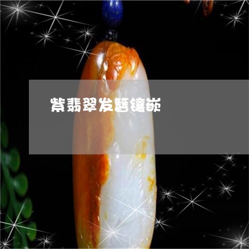紫翡翠发簪镶嵌/2023032873604 紫翡翠发簪镶嵌/2023032873604
