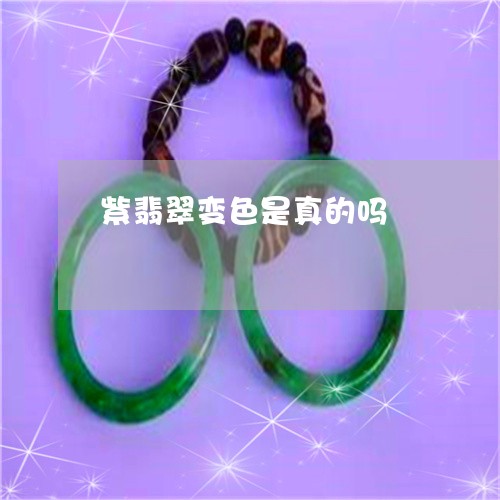 紫翡翠变色是真的吗/2023041382505