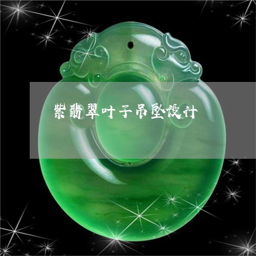 紫翡翠叶子吊坠设计/2023041356179