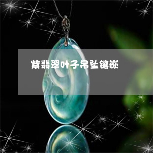 紫翡翠叶子吊坠镶嵌/2023041396269