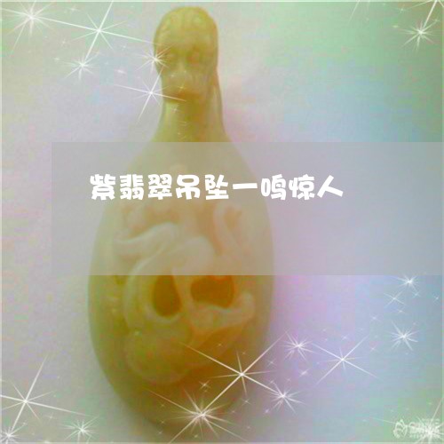 紫翡翠吊坠一鸣惊人/2023041320482