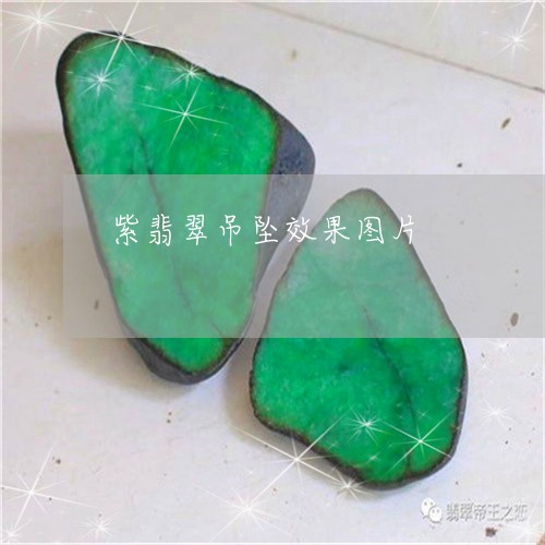 紫翡翠吊坠效果图片/2023041390483