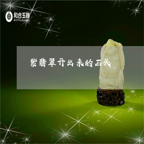 紫翡翠开出来的石头/2023041351816 紫翡翠开出来的石头/2023041351816