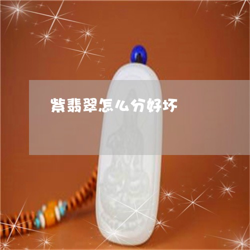 紫翡翠怎么分好坏/2023031541715 紫翡翠怎么分好坏/2023031541715