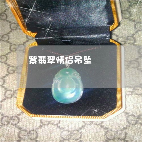 紫翡翠情侣吊坠/2023032830291