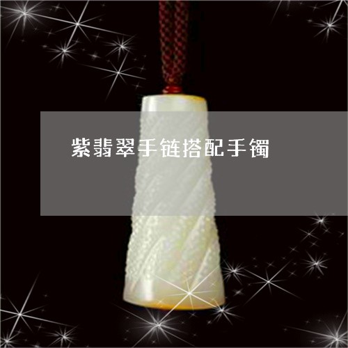 紫翡翠手链搭配手镯/2023041350595 紫翡翠手链搭配手镯/2023041350595