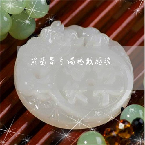 紫翡翠手镯越戴越淡/2023041297470 紫翡翠手镯越戴越淡/2023041297470