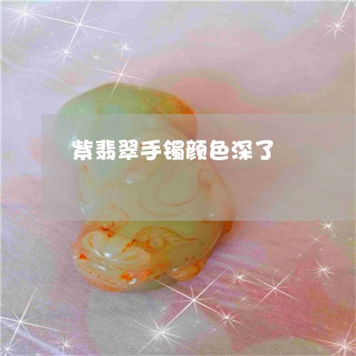 紫翡翠手镯颜色深了/2023041295169