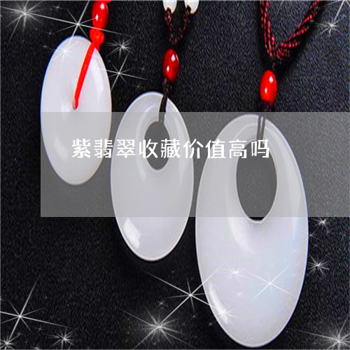 紫翡翠收藏价值高吗/2023041263957