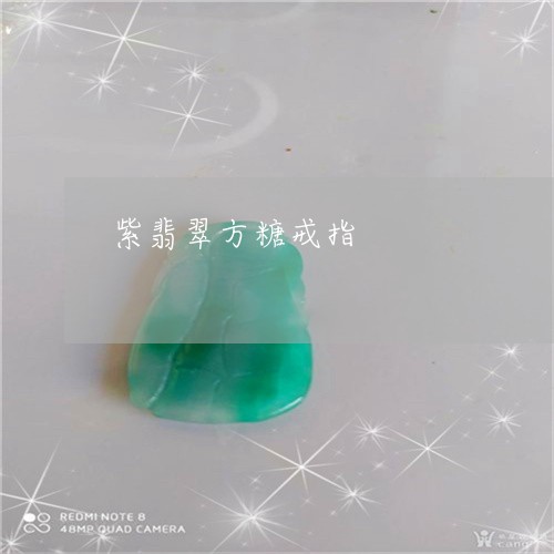 紫翡翠方糖戒指/2023032808168