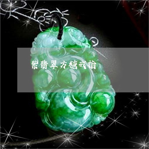 紫翡翠方糖戒指/2023032837148