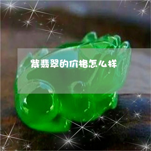 紫翡翠的价格怎么样/2023041287272