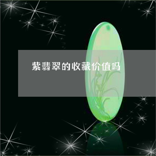紫翡翠的收藏价值吗/2023041236147