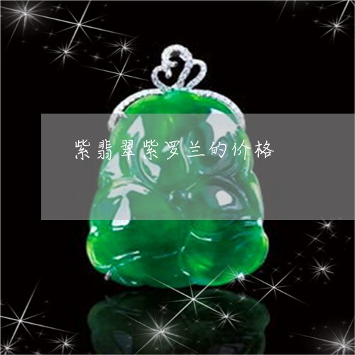 紫翡翠紫罗兰的价格/2023041241606 紫翡翠紫罗兰的价格/2023041241606