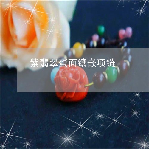 紫翡翠蛋面镶嵌项链/2023041228492 紫翡翠蛋面镶嵌项链/2023041228492