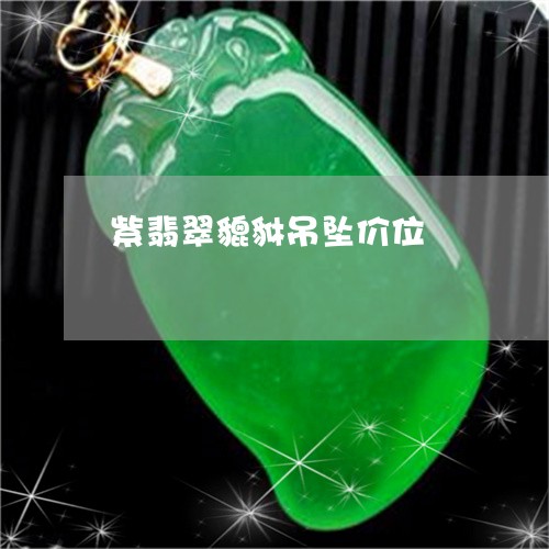 紫翡翠貔貅吊坠价位/2023041253725 紫翡翠貔貅吊坠价位/2023041253725