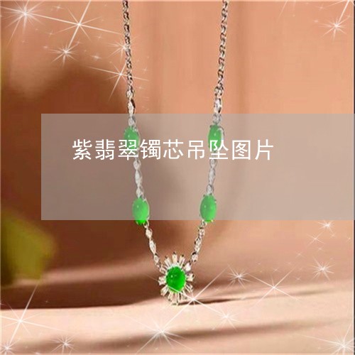 紫翡翠镯芯吊坠图片/2023041284058 紫翡翠镯芯吊坠图片/2023041284058