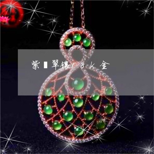 紫翡翠镶18k金/2023031550584 紫翡翠镶18k金/2023031550584