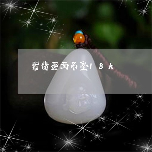 紫翡蛋面吊坠18k/2023041259704