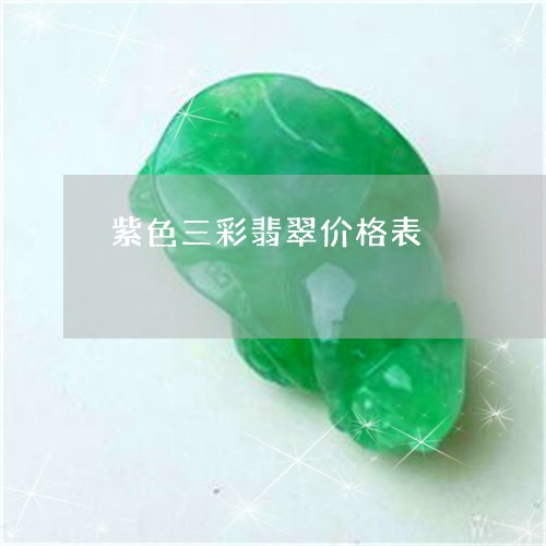 紫色三彩翡翠价格表/2023041230737